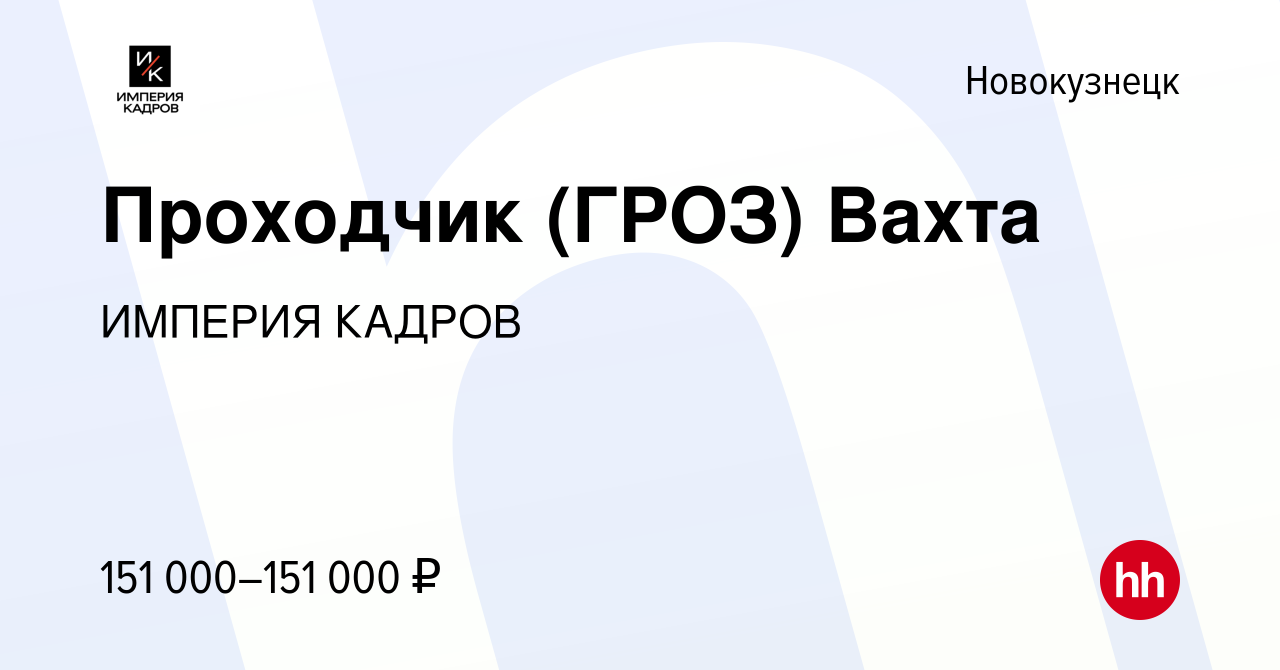 Вакансия Проходчик (ГРОЗ) Вахта в Новокузнецке, работа в компании ИМПЕРИЯ  КАДРОВ (вакансия в архиве c 23 апреля 2022)