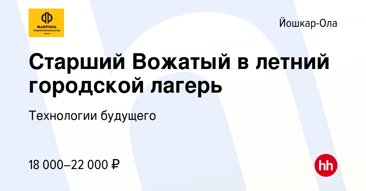 Вакансия Старший Вожатый в летний городской лагерь в Йошкар-Оле, работа в  компании Технологии будущего (вакансия в архиве c 18 мая 2022)