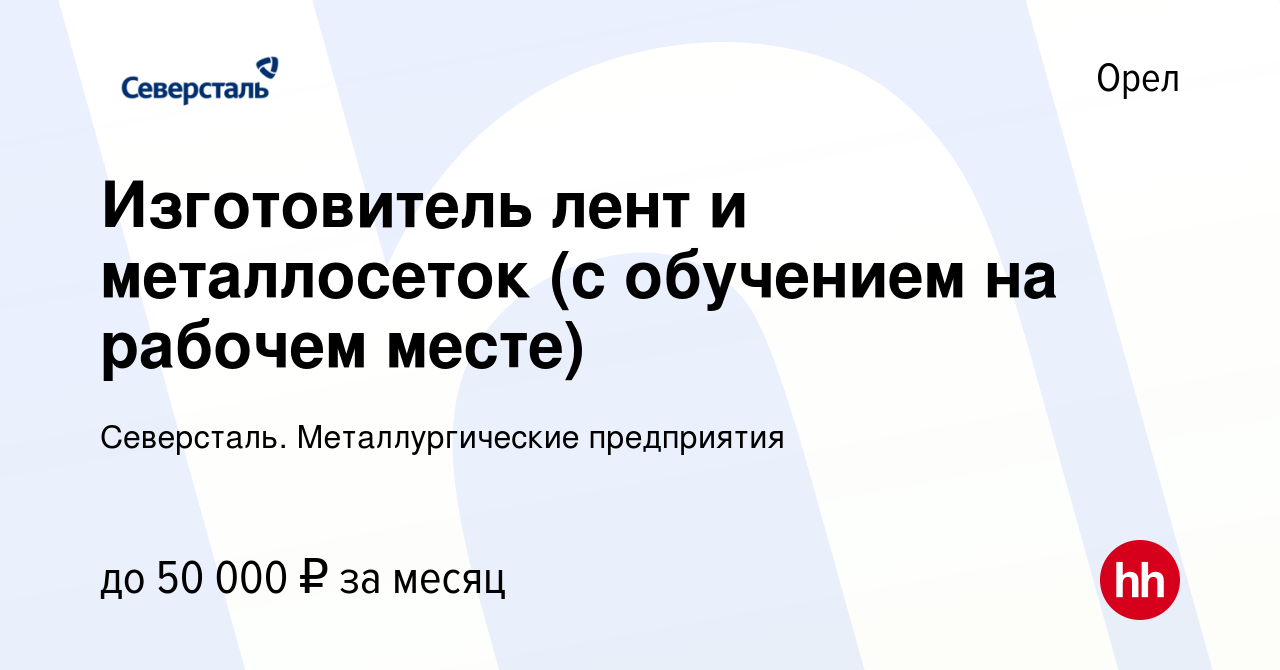 Вакансия Изготовитель лент и металлосеток (с обучением на рабочем месте) в  Орле, работа в компании Северсталь. Металлургические предприятия (вакансия  в архиве c 20 апреля 2022)