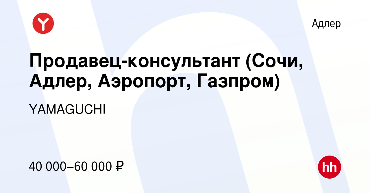 Вакансия Продавец-консультант (Сочи, Адлер, Аэропорт, Газпром) в Адлере,  работа в компании YAMAGUCHI (вакансия в архиве c 23 апреля 2022)