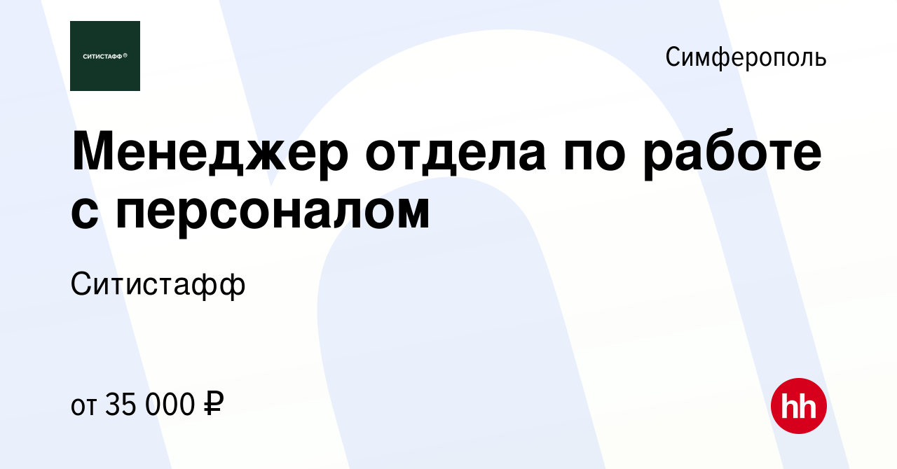 Вакансия Менеджер отдела по работе с персоналом в Симферополе, работа в  компании Ситистафф (вакансия в архиве c 27 апреля 2022)