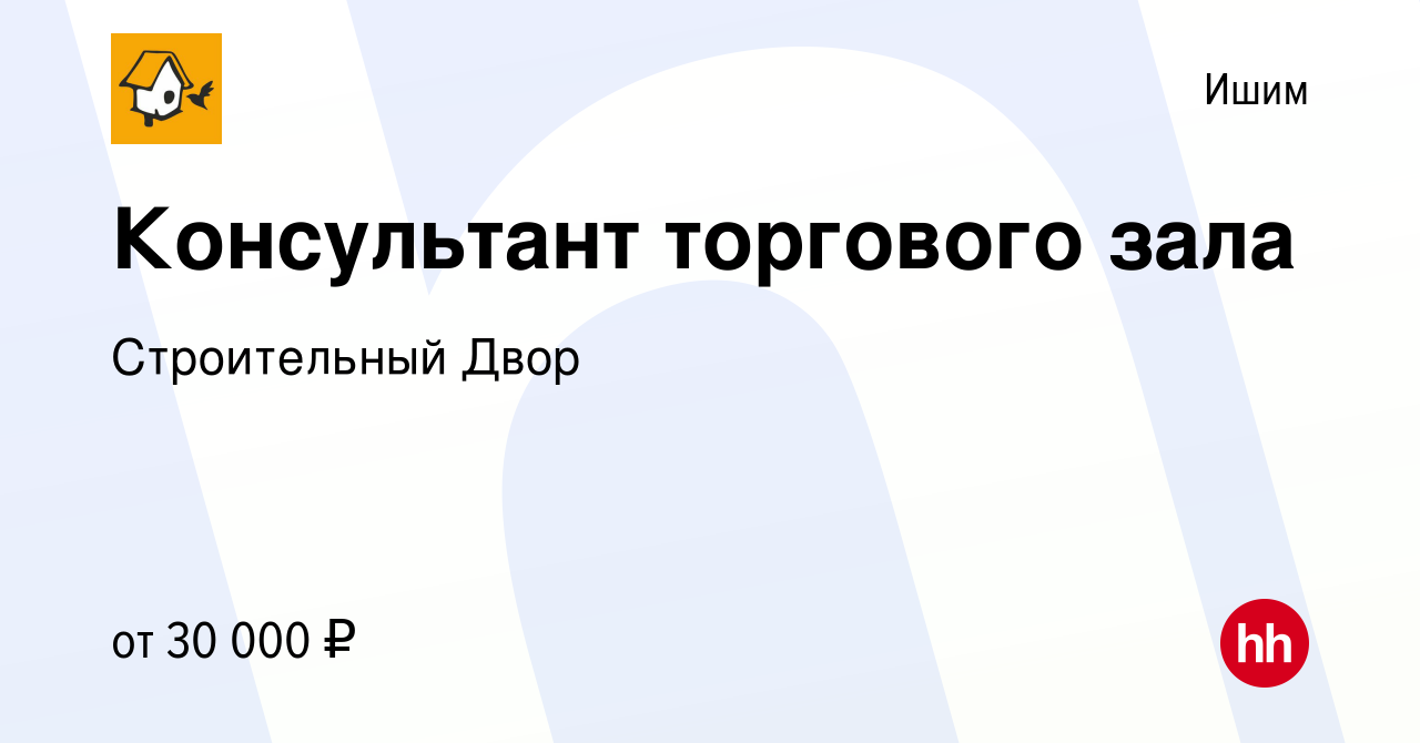 Вакансия Консультант торгового зала в Ишиме, работа в компании Строительный  Двор (вакансия в архиве c 14 апреля 2022)