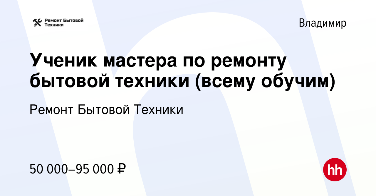 Вакансия Ученик мастера по ремонту бытовой техники (всему обучим) во  Владимире, работа в компании Ремонт Бытовой Техники (вакансия в архиве c 23  апреля 2022)