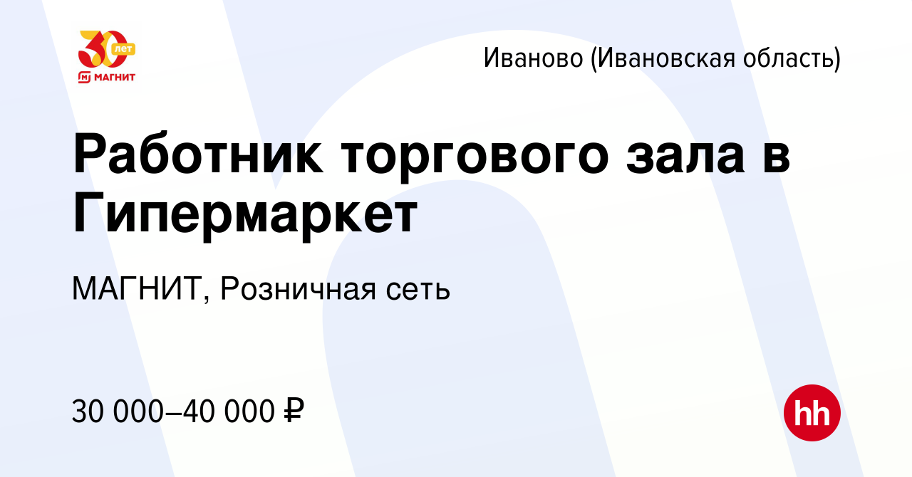 Вакансия Работник торгового зала в Гипермаркет в Иваново, работа в компании  МАГНИТ, Розничная сеть (вакансия в архиве c 15 января 2023)