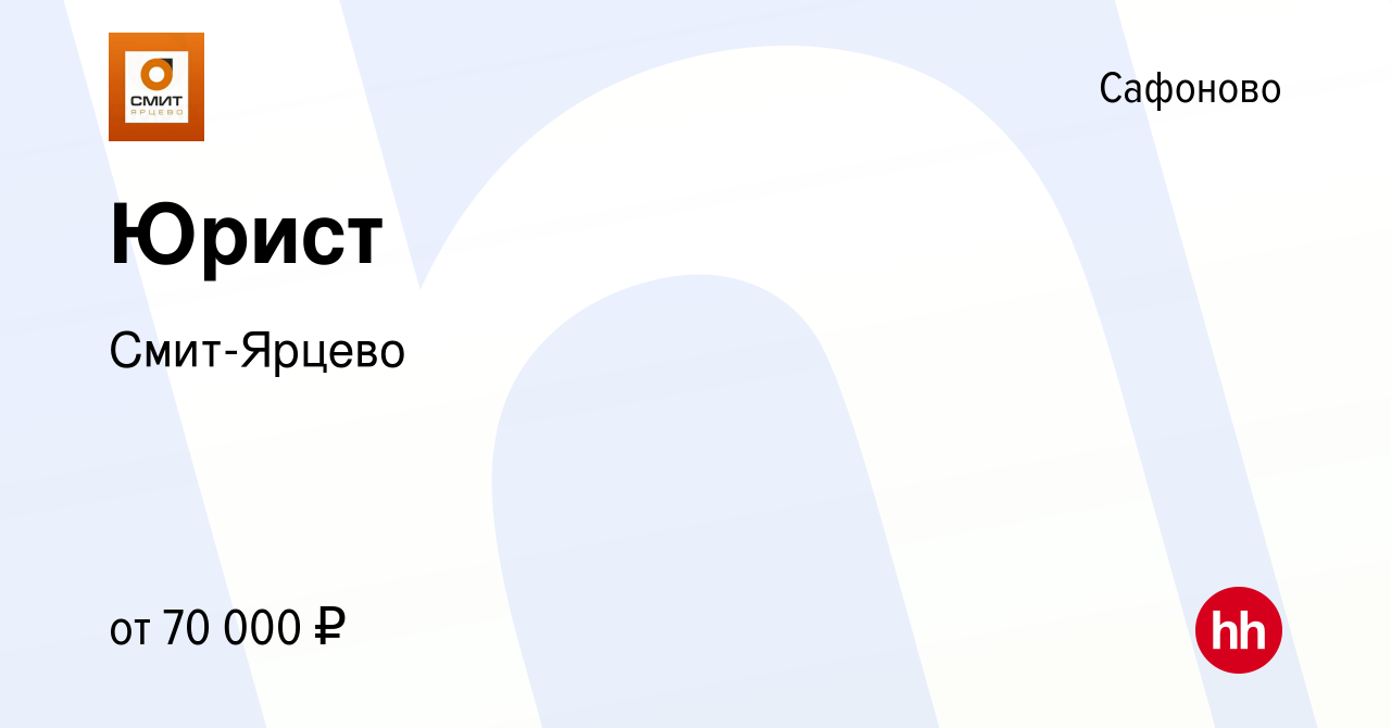 Вакансия Юрист в Сафоново, работа в компании Смит-Ярцево (вакансия в архиве  c 30 апреля 2022)