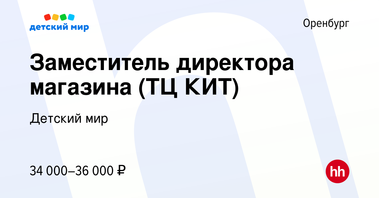 Вакансия Заместитель директора магазина (ТЦ КИТ) в Оренбурге, работа в  компании Детский мир (вакансия в архиве c 22 мая 2022)