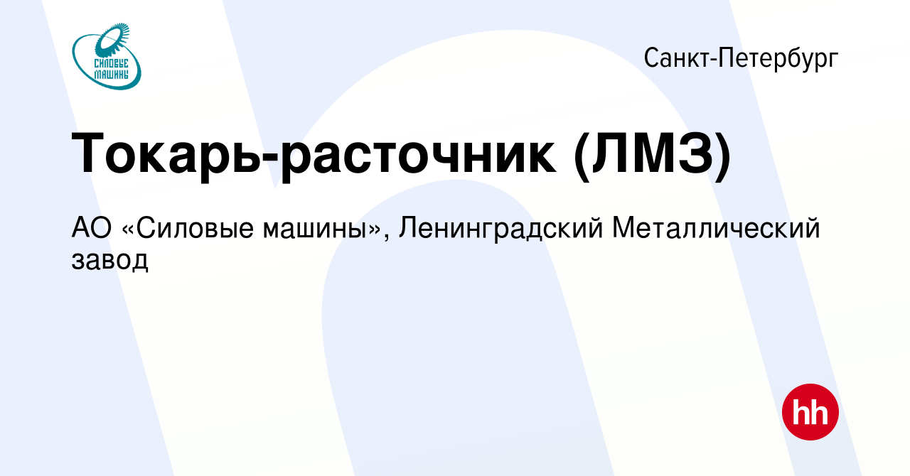 Вакансия Токарь-расточник (ЛМЗ) в Санкт-Петербурге, работа в компании АО «Силовые  машины», Ленинградский Металлический завод (вакансия в архиве c 23 апреля  2022)