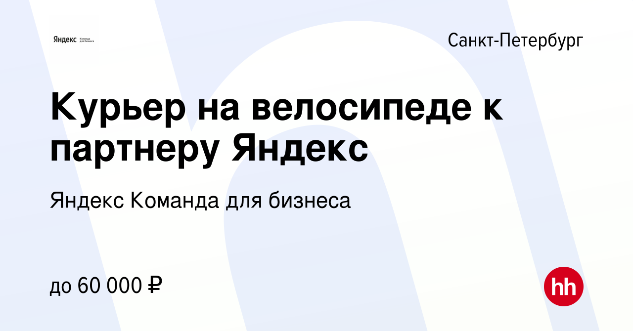 Вакансия Курьер на велосипеде к партнеру Яндекс в Санкт-Петербурге, работа  в компании Яндекс Команда для бизнеса (вакансия в архиве c 28 июля 2022)