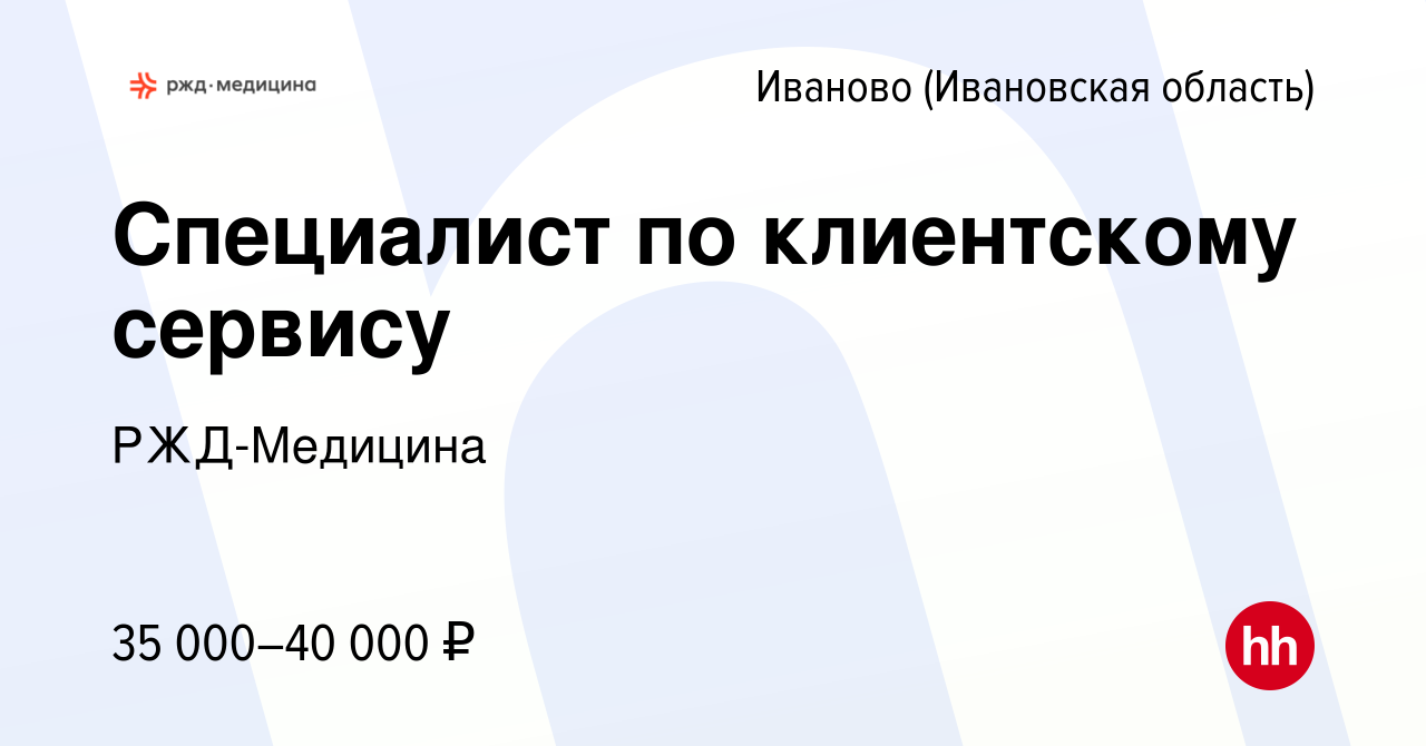 Вакансия Специалист по клиентскому сервису в Иваново, работа в компании РЖД- Медицина (вакансия в архиве c 23 апреля 2022)