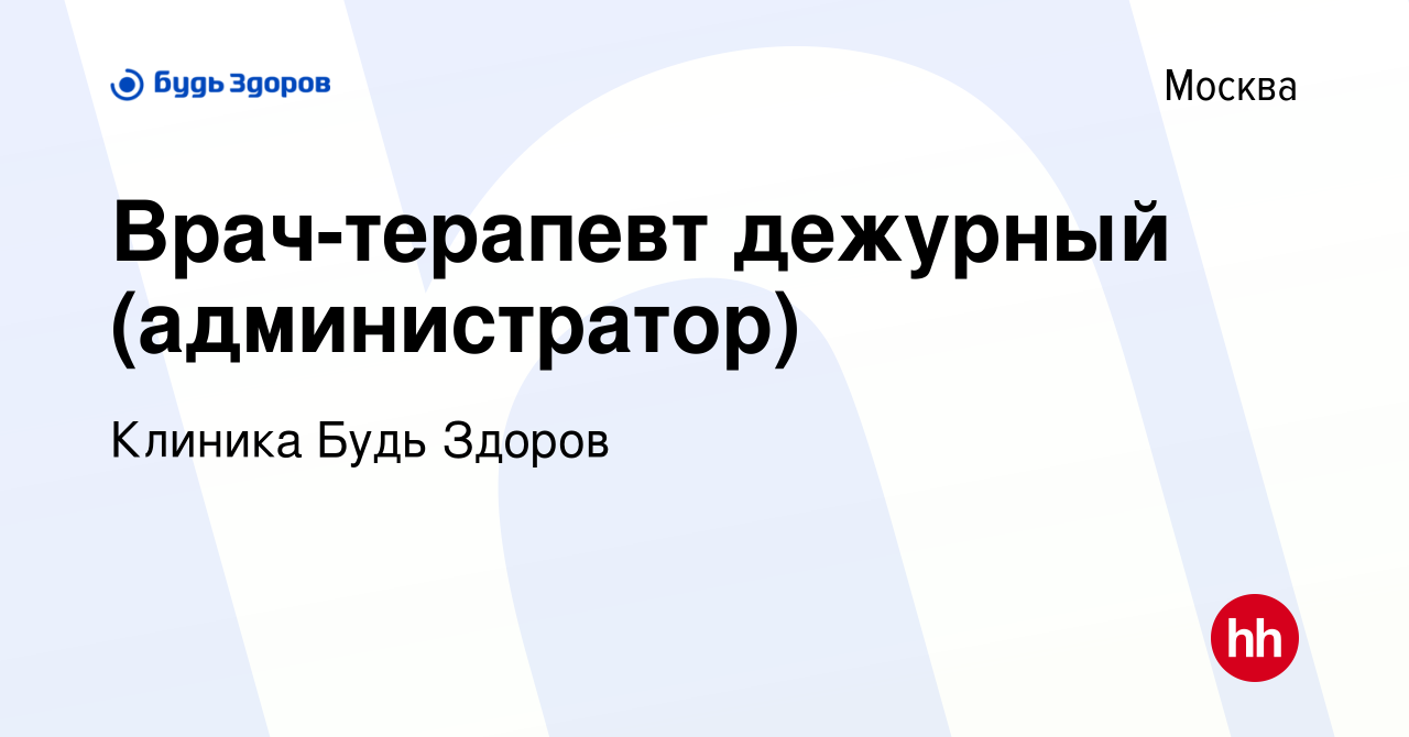 Вакансия Врач-терапевт дежурный (администратор) в Москве, работа в компании  Клиника Будь Здоров (вакансия в архиве c 23 апреля 2022)