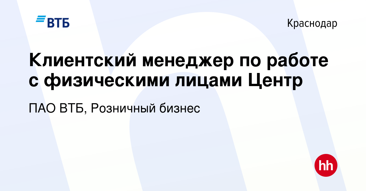 Вакансия Клиентский менеджер по работе с физическими лицами Центр в  Краснодаре, работа в компании ПАО ВТБ, Розничный бизнес (вакансия в архиве  c 4 июля 2023)