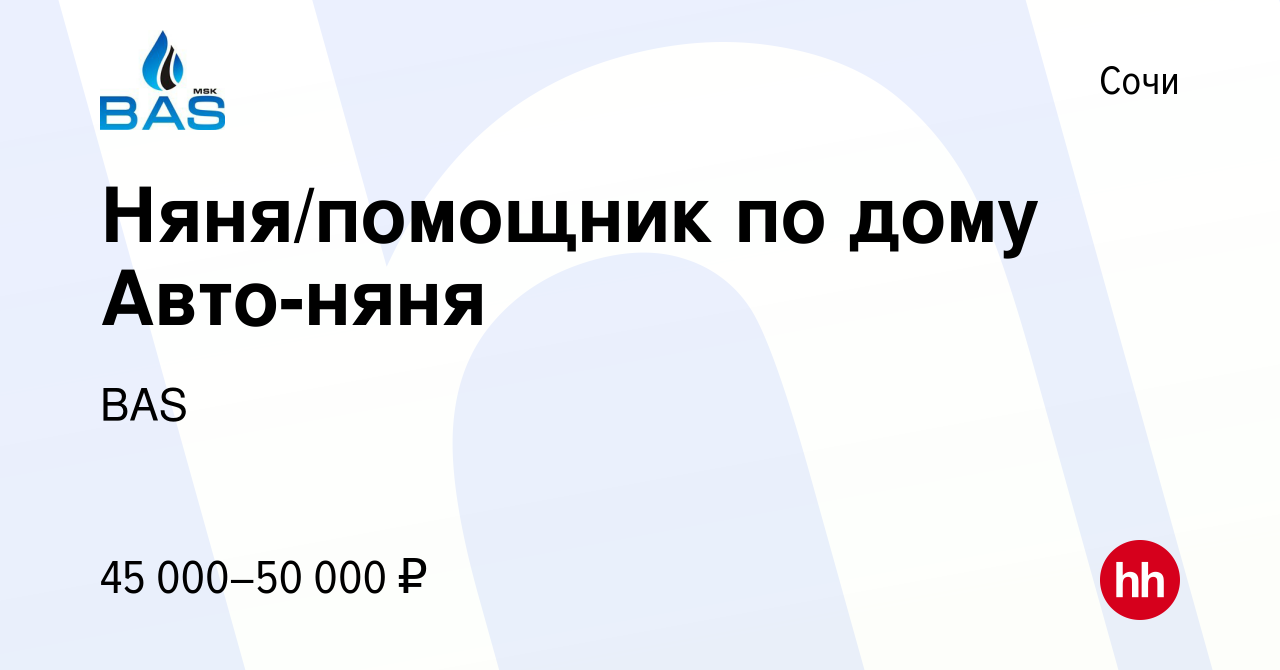 Вакансия Няня/помощник по дому Авто-няня в Сочи, работа в компании BAS  (вакансия в архиве c 23 апреля 2022)