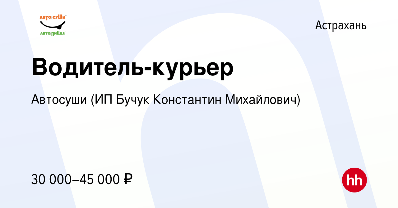 Вакансия Водитель-курьер в Астрахани, работа в компании Автосуши (ИП Бучук  Константин Михайлович) (вакансия в архиве c 23 апреля 2022)