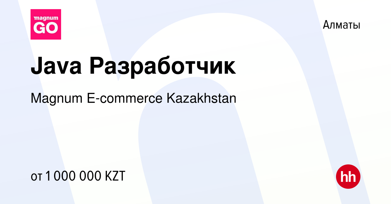 Вакансия Java Разработчик в Алматы, работа в компании Magnum E-commerce  Kazakhstan (вакансия в архиве c 27 апреля 2022)