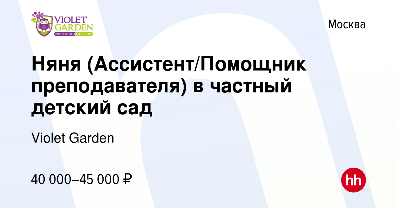 Вакансия Няня (Ассистент/Помощник преподавателя) в частный детский сад в  Москве, работа в компании Violet Garden (вакансия в архиве c 23 апреля 2022)