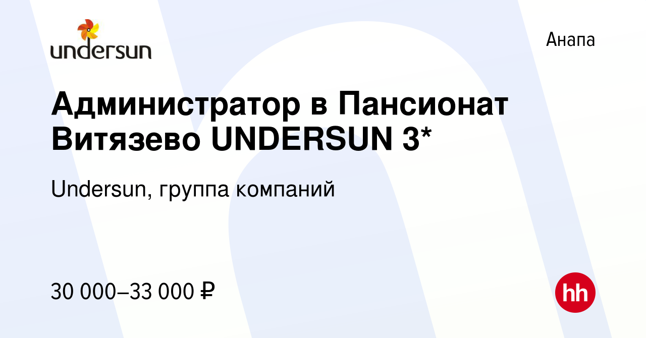 Вакансия Администратор в Пансионат Витязево UNDERSUN 3* в Анапе, работа в  компании Undersun, группа компаний (вакансия в архиве c 26 июня 2022)