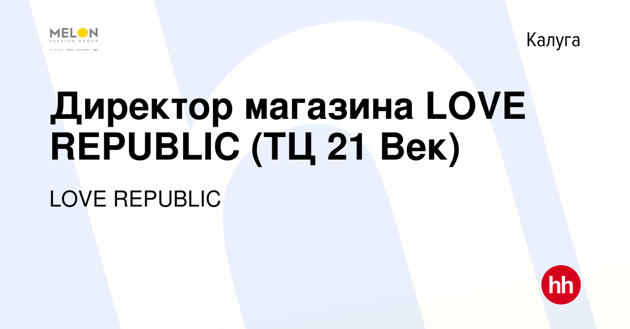 Вакансия Директор магазина LOVE REPUBLIC (ТЦ 21 Век) в Калуге, работа в  компании LOVE REPUBLIC (вакансия в архиве c 31 марта 2022)