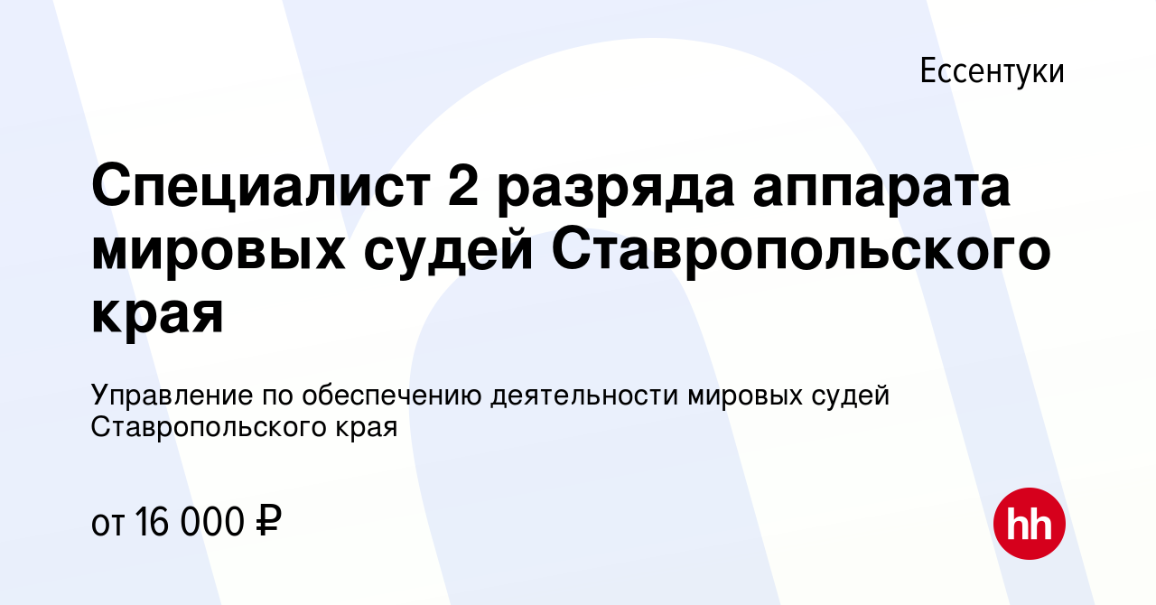 Вакансия Специалист 2 разряда аппарата мировых судей Ставропольского края в  Ессентуки, работа в компании Управление по обеспечению деятельности мировых  судей Ставропольского края (вакансия в архиве c 4 апреля 2022)