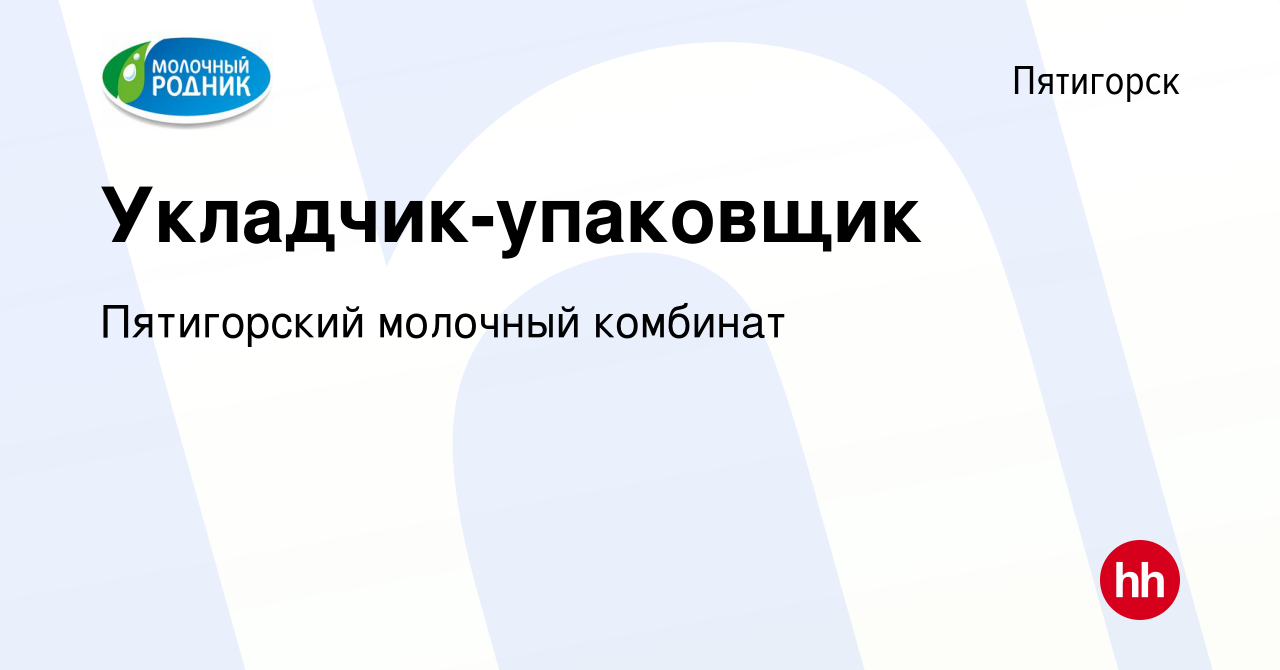 Вакансия Укладчик-упаковщик в Пятигорске, работа в компании Пятигорский  молочный комбинат (вакансия в архиве c 11 мая 2022)