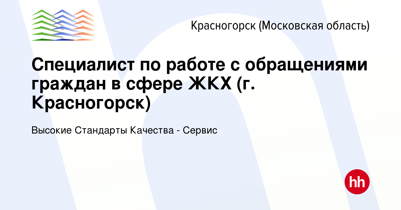 Вакансия Специалист по работе с обращениями граждан в сфере ЖКХ (г.  Красногорск) в Красногорске, работа в компании Высокие Стандарты Качества -  Сервис (вакансия в архиве c 23 апреля 2022)