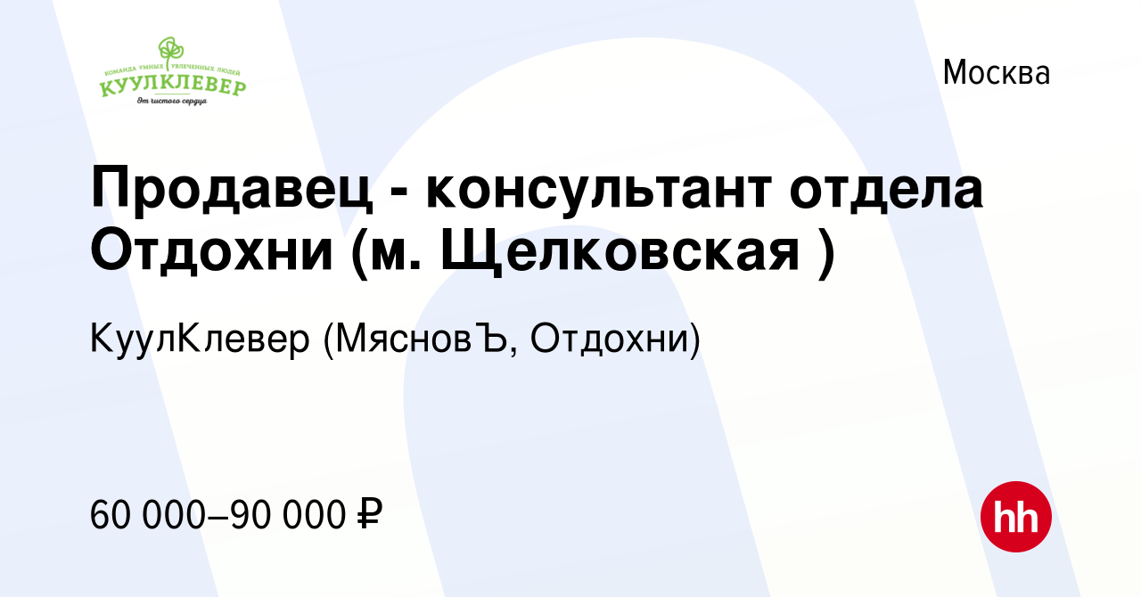 Вакансия Продавец - консультант отдела Отдохни (м. Щелковская ) в Москве,  работа в компании КуулКлевер (МясновЪ, Отдохни) (вакансия в архиве c 8  ноября 2022)