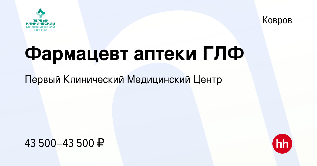 Вакансия Фармацевт аптеки ГЛФ в Коврове, работа в компании Первый  Клинический Медицинский Центр (вакансия в архиве c 14 апреля 2022)