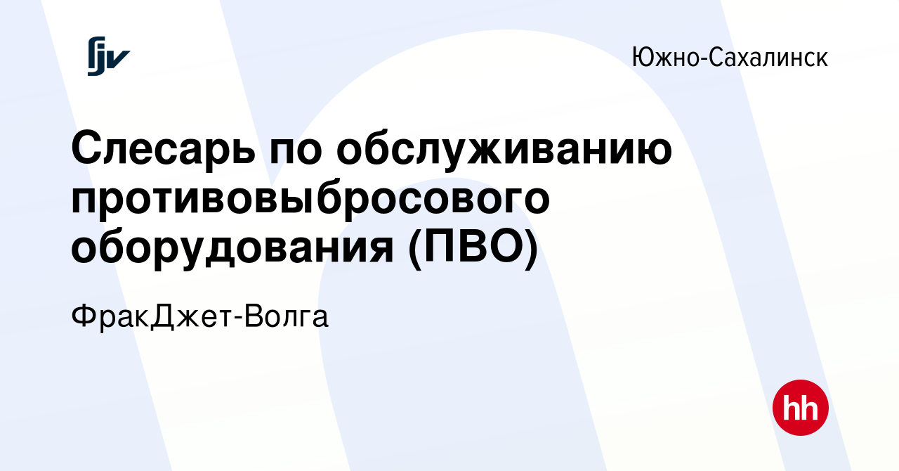 Вакансия Слесарь по обслуживанию противовыбросового оборудования (ПВО) в  Южно-Сахалинске, работа в компании ФракДжет-Волга (вакансия в архиве c 7  июня 2022)