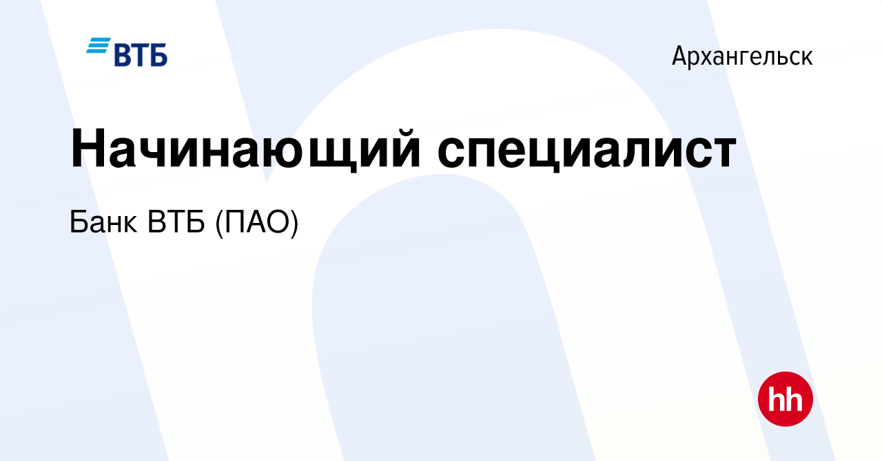 Вакансия Начинающий специалист в Архангельске, работа в компании Банк ВТБ  (ПАО) (вакансия в архиве c 29 июня 2022)