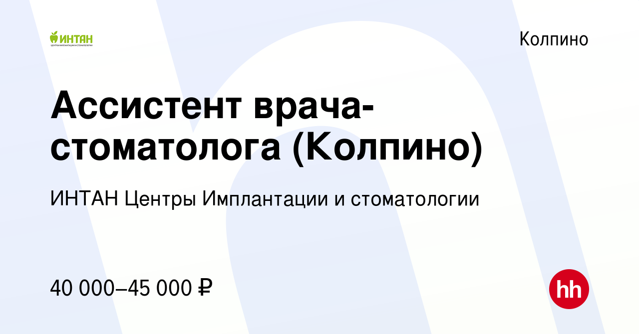 Вакансия Ассистент врача-стоматолога (Колпино) в Колпино, работа в компании  ИНТАН Центры Имплантации и стоматологии (вакансия в архиве c 1 сентября  2022)