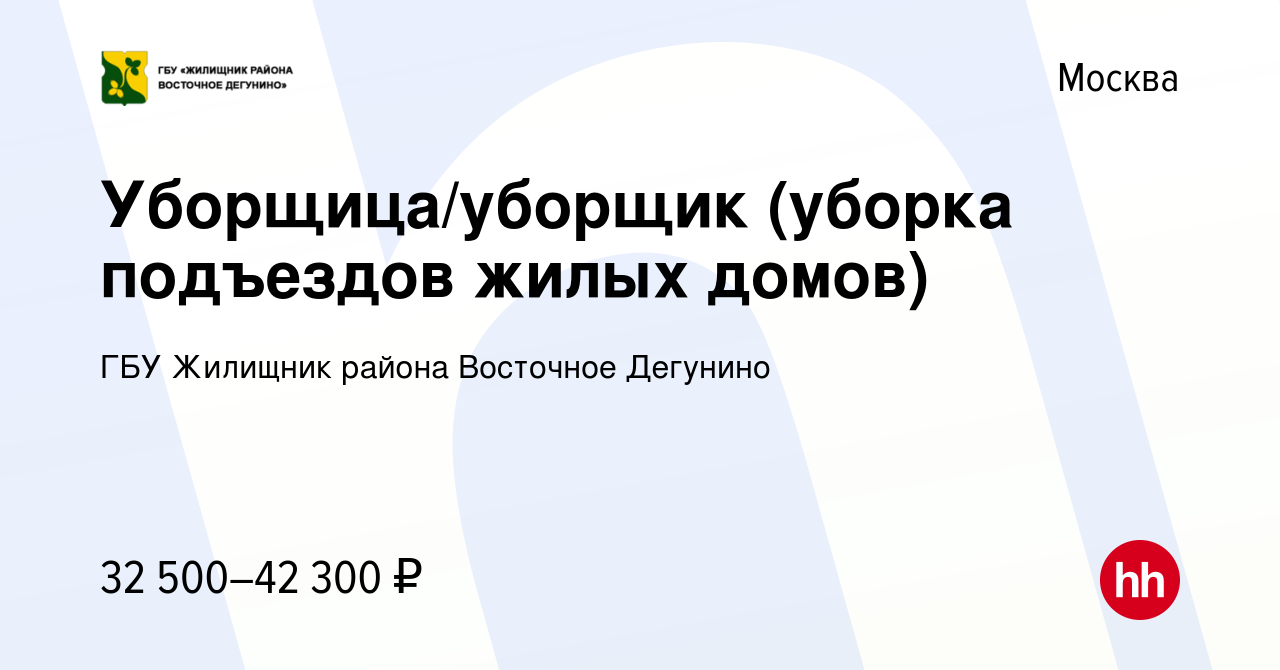 Вакансия Уборщица/уборщик (уборка подъездов жилых домов) в Москве, работа в  компании ГБУ Жилищник района Восточное Дегунино (вакансия в архиве c 23  апреля 2022)