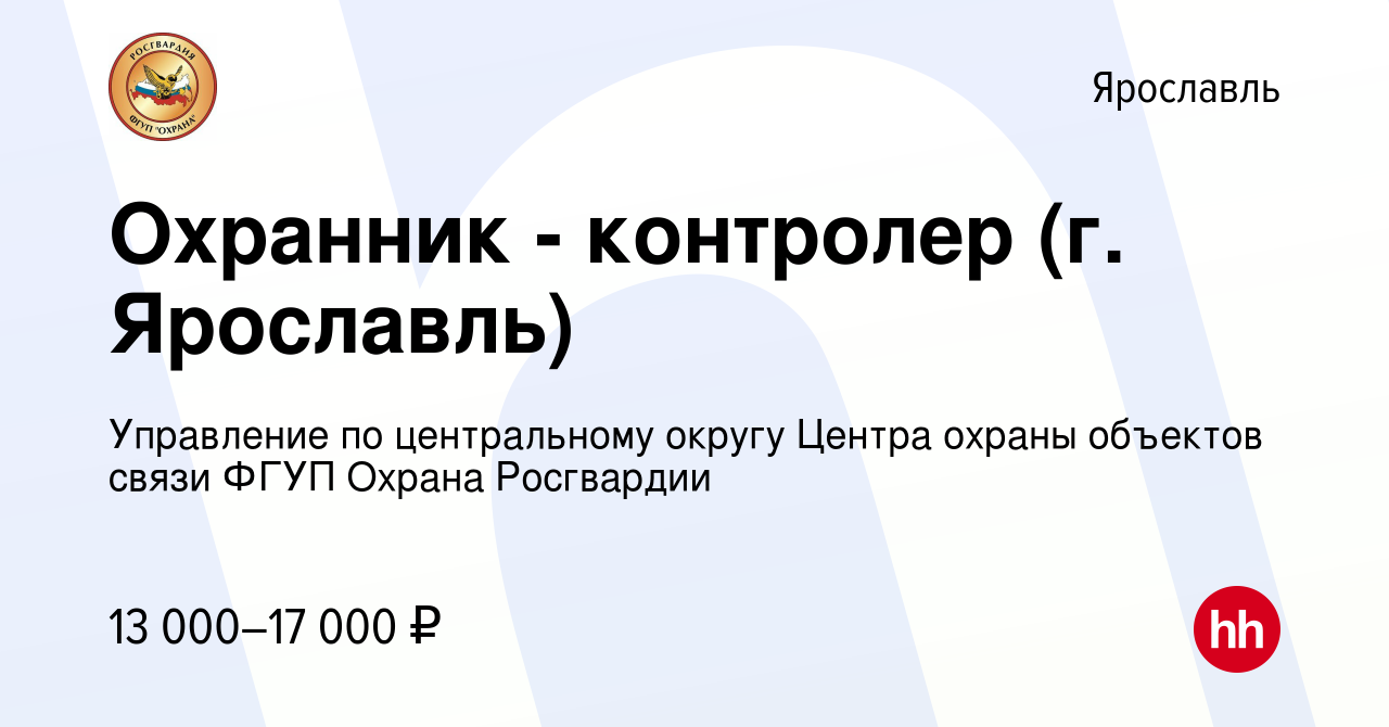 Вакансия Охранник - контролер (г. Ярославль) в Ярославле, работа в компании  Управление по центральному округу Центра охраны объектов связи ФГУП Охрана  Росгвардии (вакансия в архиве c 22 июня 2022)