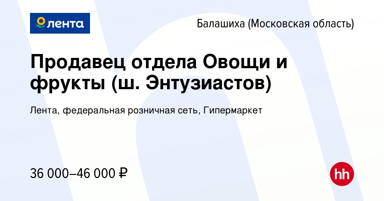 Вакансия Продавец отдела Овощи и фрукты (ш. Энтузиастов) в Балашихе, работа  в компании Лента, федеральная розничная сеть, Гипермаркет (вакансия в  архиве c 19 мая 2022)