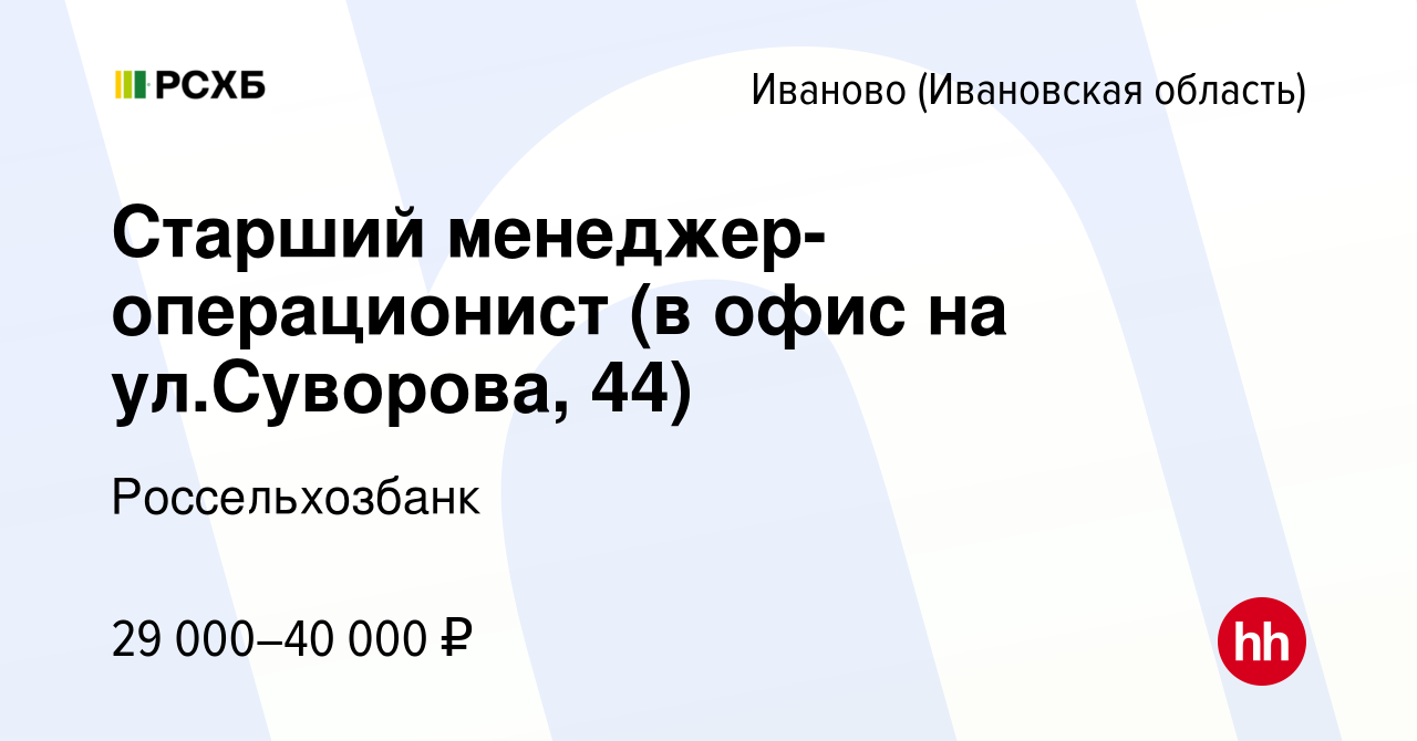 Вакансия Старший менеджер-операционист (в офис на ул.Суворова, 44) в Иваново,  работа в компании Россельхозбанк (вакансия в архиве c 23 апреля 2022)