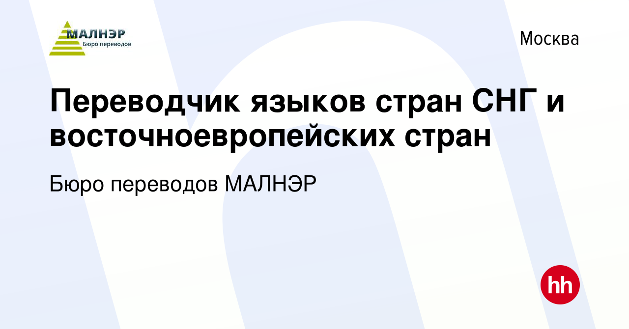 Вакансия Переводчик языков стран СНГ и восточноевропейских стран в Москве,  работа в компании Бюро переводов МАЛНЭР (вакансия в архиве c 23 апреля 2022)