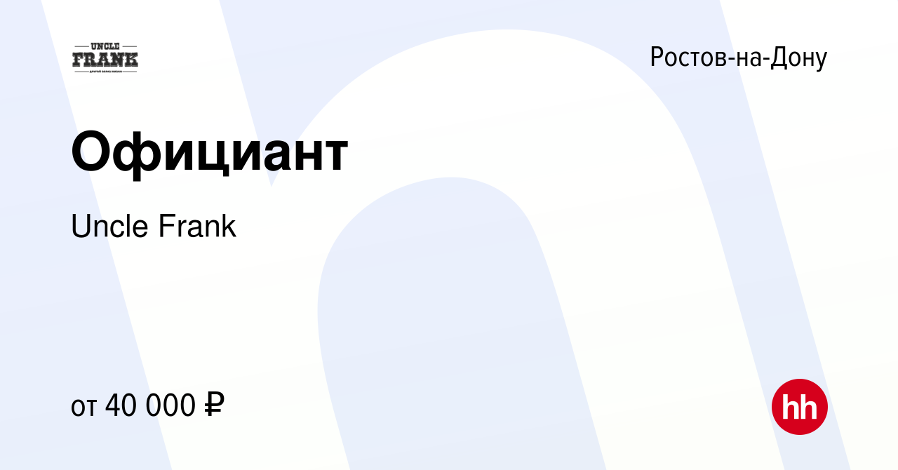 Вакансия Официант в Ростове-на-Дону, работа в компании Uncle Frank  (вакансия в архиве c 23 апреля 2022)