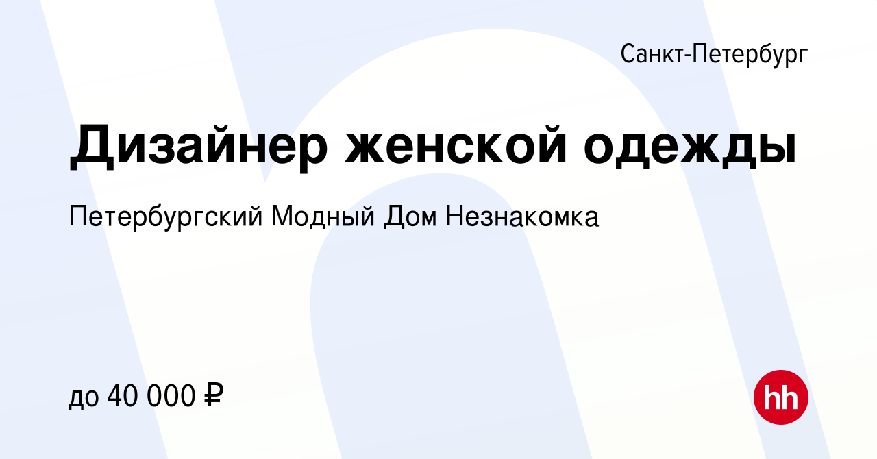 Вакансия Дизайнер женской одежды в Санкт-Петербурге, работа в компании Петербургский  Модный Дом Незнакомка (вакансия в архиве c 23 апреля 2022)