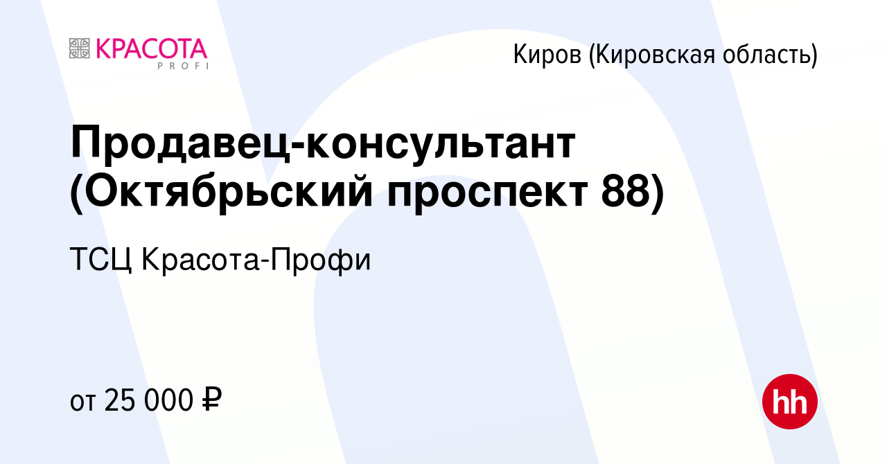 Вакансия Продавец-консультант (Октябрьский проспект 88) в Кирове (Кировская  область), работа в компании ТСЦ Красота-Профи (вакансия в архиве c 25  апреля 2022)