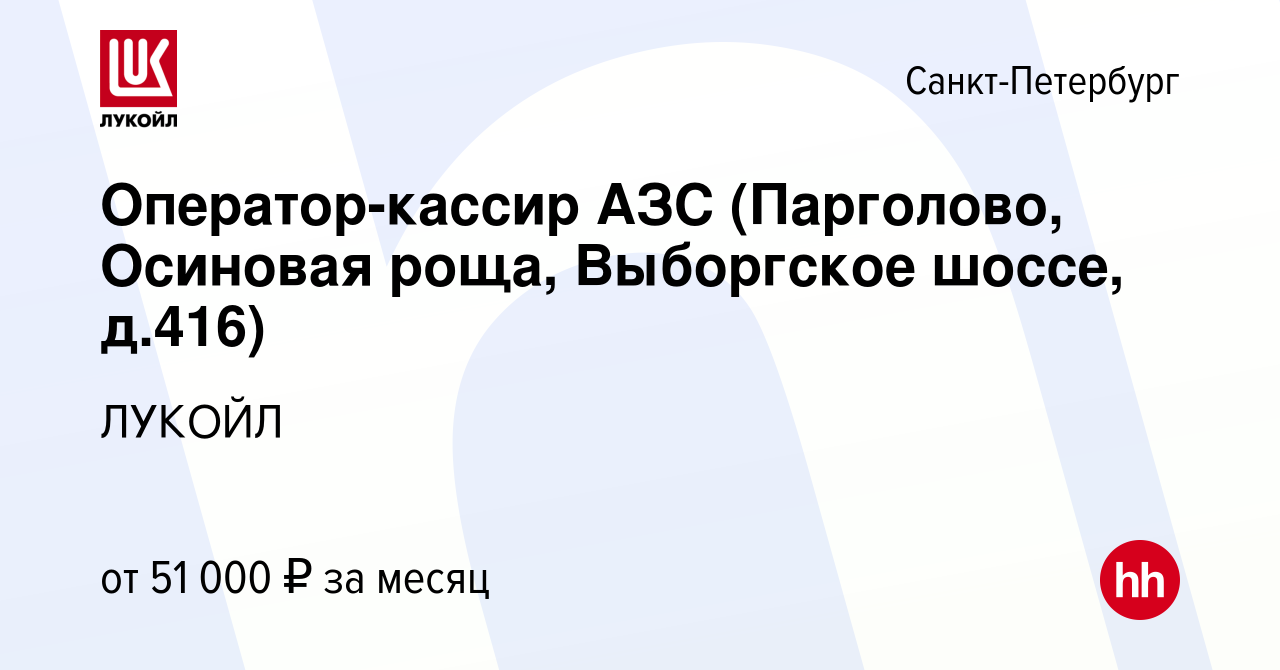 Вакансия Оператор-кассир АЗС (Парголово, Осиновая роща, Выборгское шоссе,  д.416) в Санкт-Петербурге, работа в компании ЛУКОЙЛ (вакансия в архиве c 8  апреля 2022)