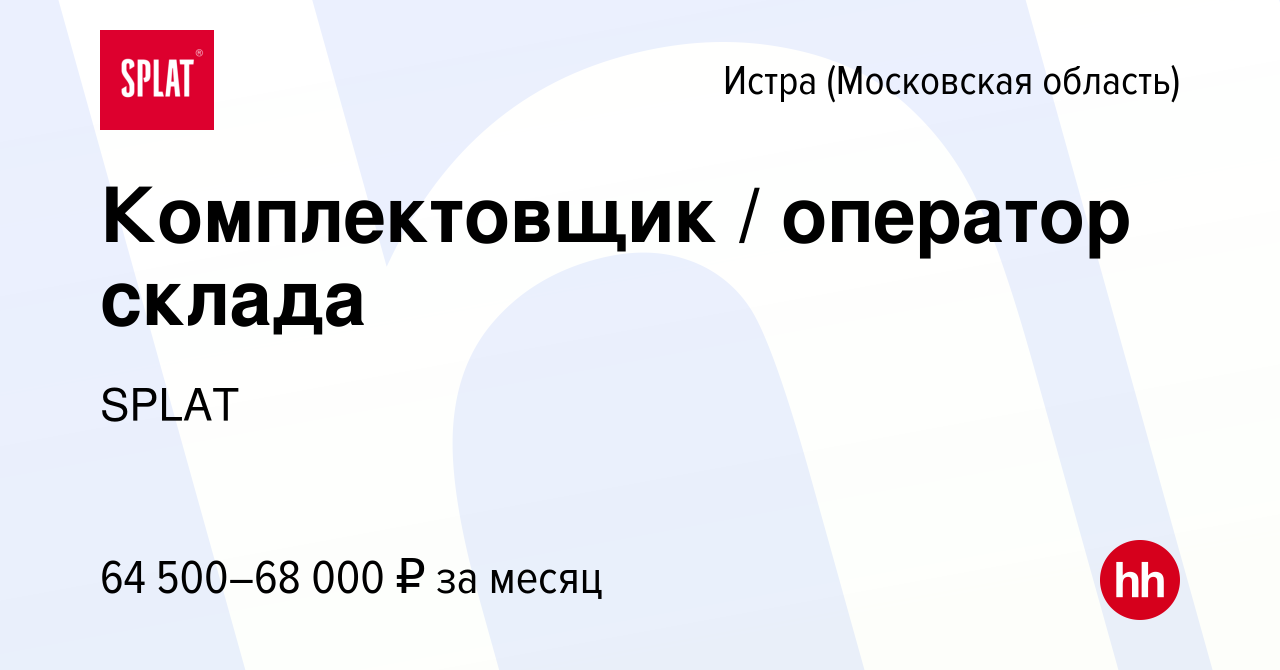 Вакансия Комплектовщик / оператор склада в Истре, работа в компании SPLAT  (вакансия в архиве c 17 августа 2022)