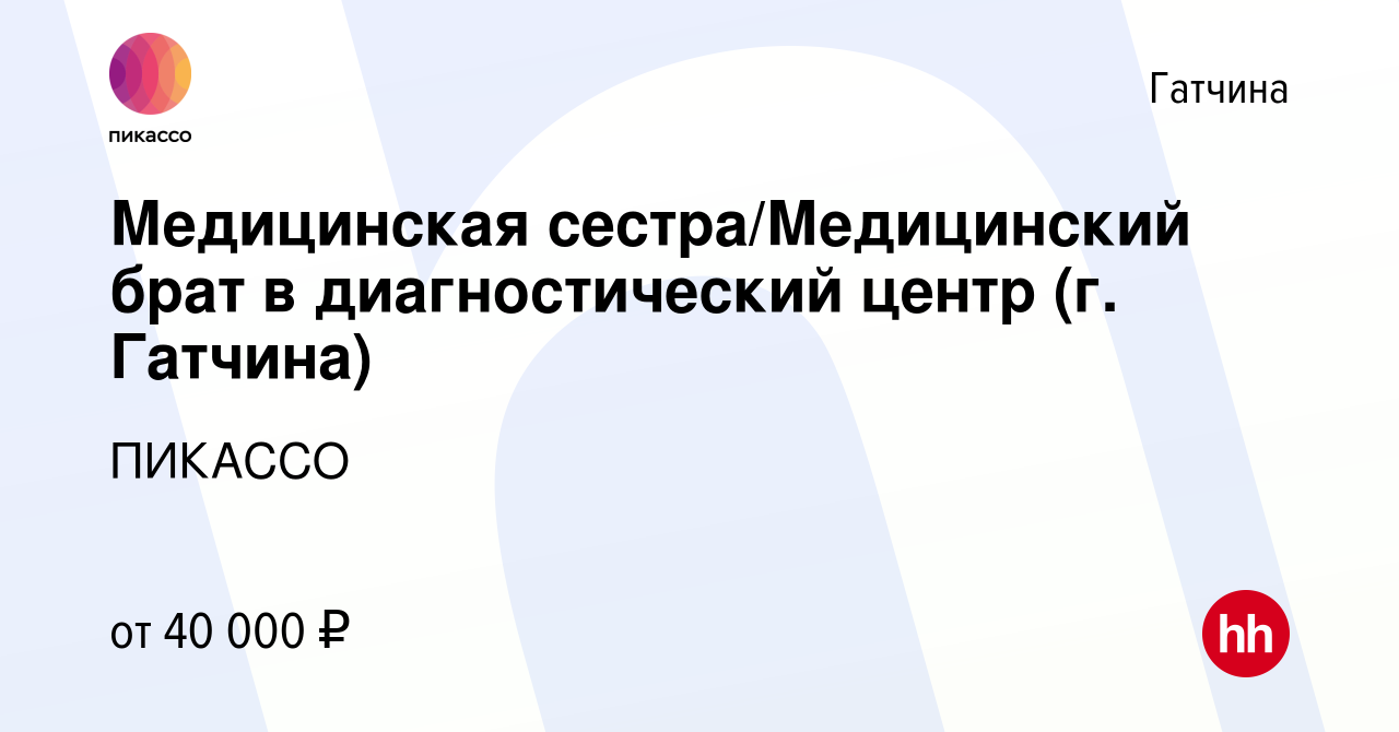 Вакансия Медицинская сестра/Медицинский брат в диагностический центр (г.  Гатчина) в Гатчине, работа в компании ПИКАССО (вакансия в архиве c 7 апреля  2022)