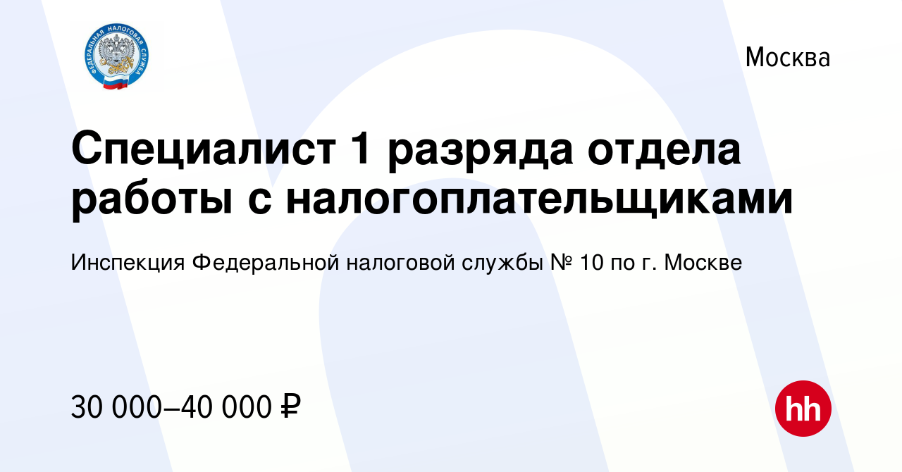 Вакансия Специалист 1 разряда отдела работы с налогоплательщиками в Москве,  работа в компании Инспекция Федеральной налоговой службы № 10 по г. Москве  (вакансия в архиве c 23 апреля 2022)