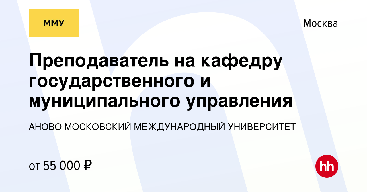 Вакансия Преподаватель на кафедру государственного и муниципального  управления в Москве, работа в компании АНО ВО МОСКОВСКИЙ МЕЖДУНАРОДНЫЙ  УНИВЕРСИТЕТ (вакансия в архиве c 11 мая 2022)