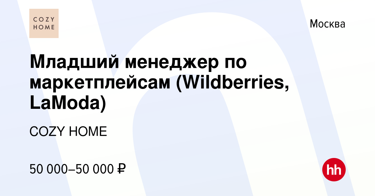 Вакансия Младший менеджер по маркетплейсам (Wildberries, LaModa) в Москве,  работа в компании COZY HOME (вакансия в архиве c 4 мая 2022)