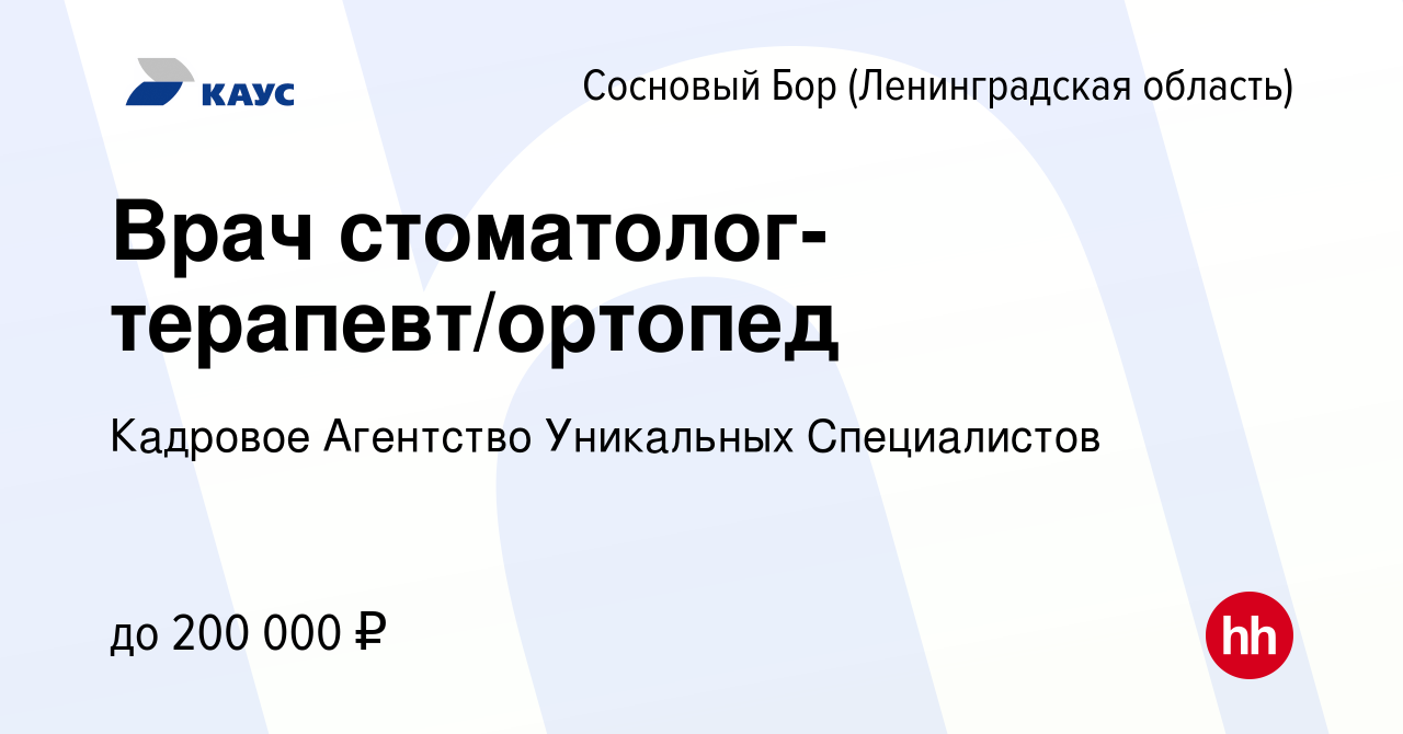 Вакансия Врач стоматолог-терапевт/ортопед в Сосновом Бору (Ленинградская  область), работа в компании Кадровое Агентство Уникальных Специалистов  (вакансия в архиве c 23 апреля 2022)