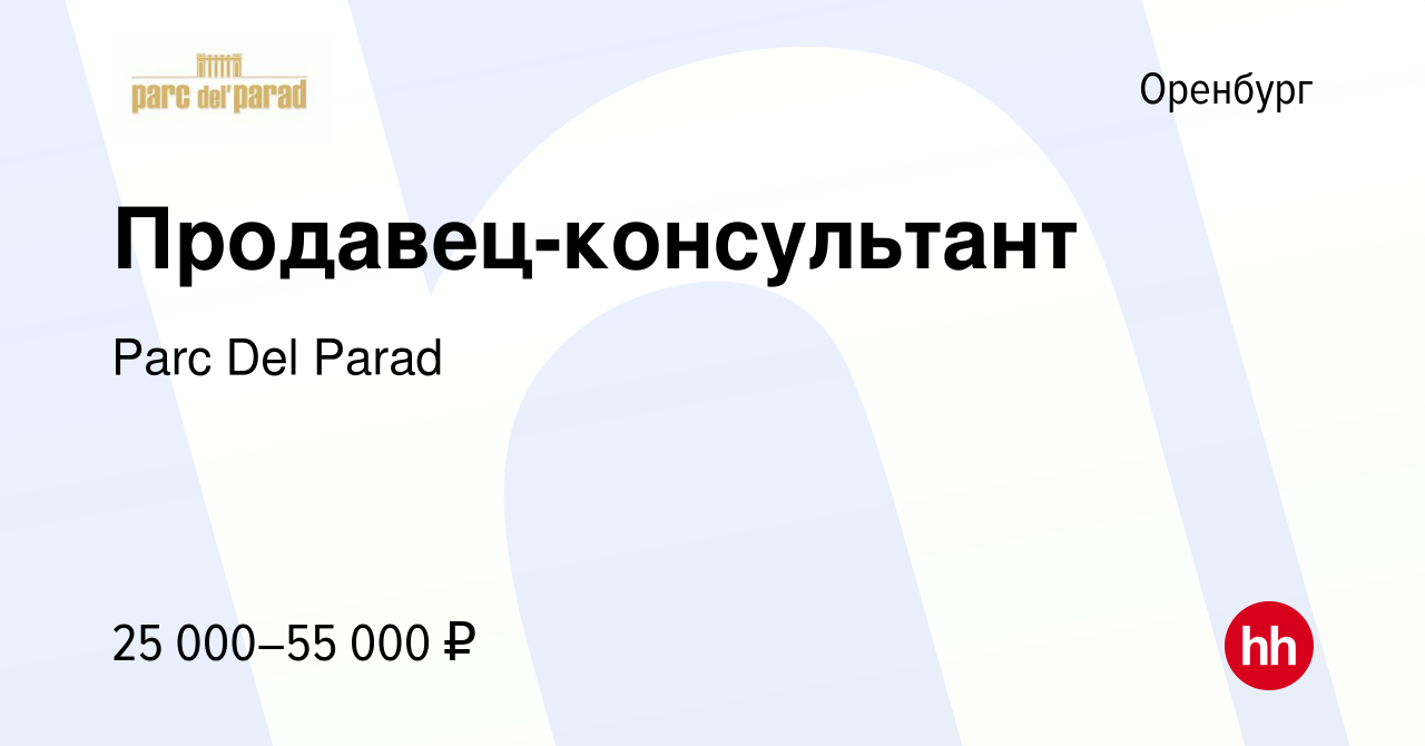 Вакансия Продавец-консультант в Оренбурге, работа в компании Parc Del Parad  (вакансия в архиве c 23 апреля 2022)