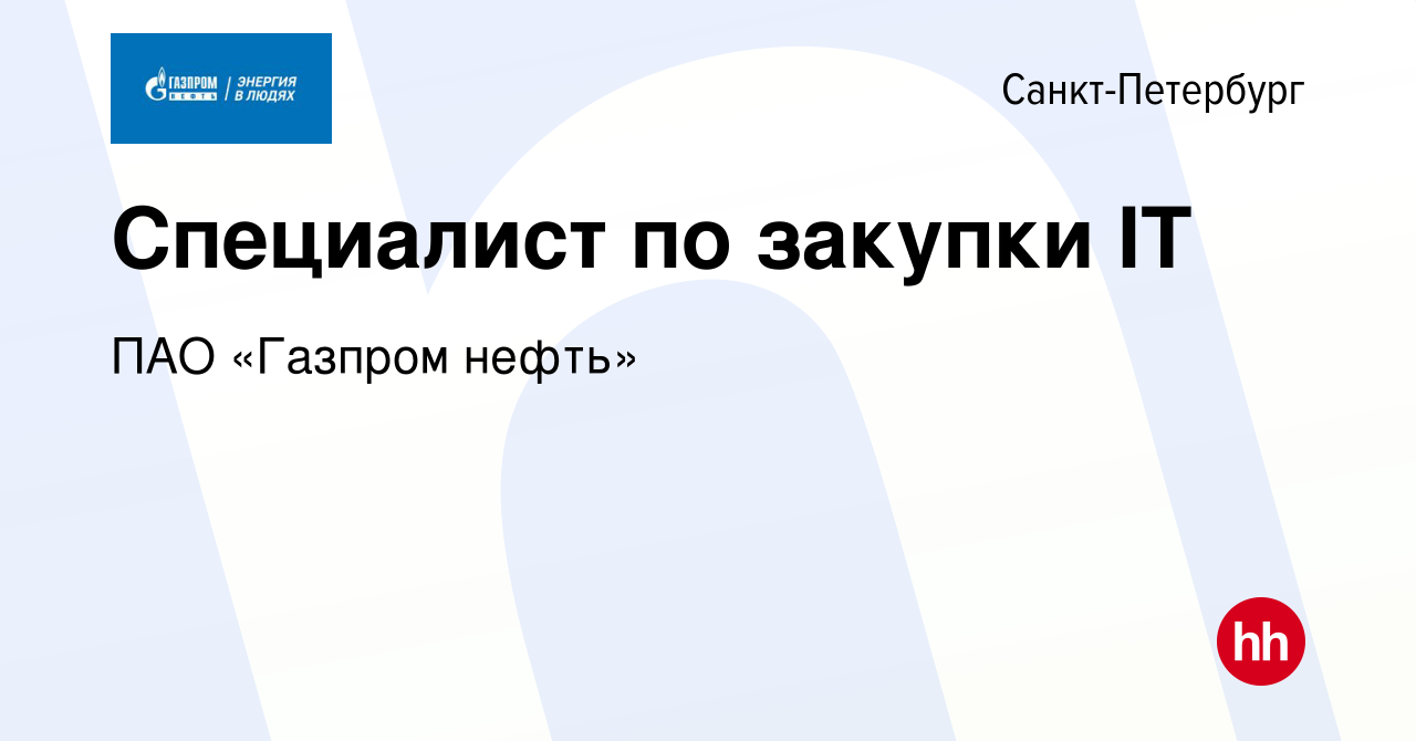 Вакансия Специалист по закупки IT в Санкт-Петербурге, работа в компании ПАО  «Газпром нефть» (вакансия в архиве c 30 марта 2022)