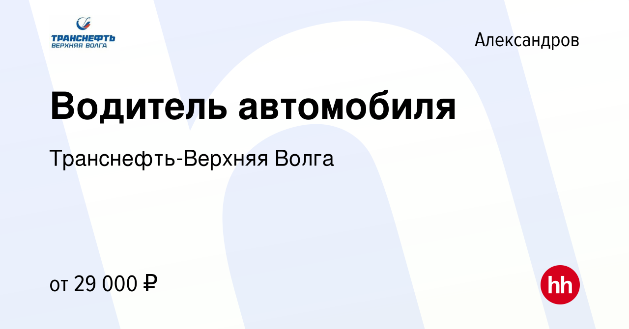 Вакансия Водитель автомобиля в Александрове, работа в компании  Транснефть-Верхняя Волга (вакансия в архиве c 23 апреля 2022)