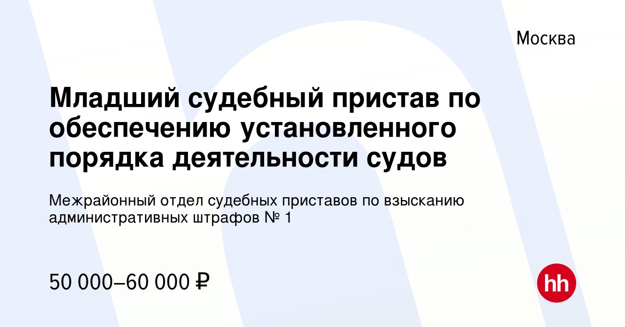 Вакансия Младший судебный пристав по обеспечению установленного порядка  деятельности судов в Москве, работа в компании Межрайонный отдел судебных  приставов по взысканию административных штрафов № 1 (вакансия в архиве c 17  августа 2022)