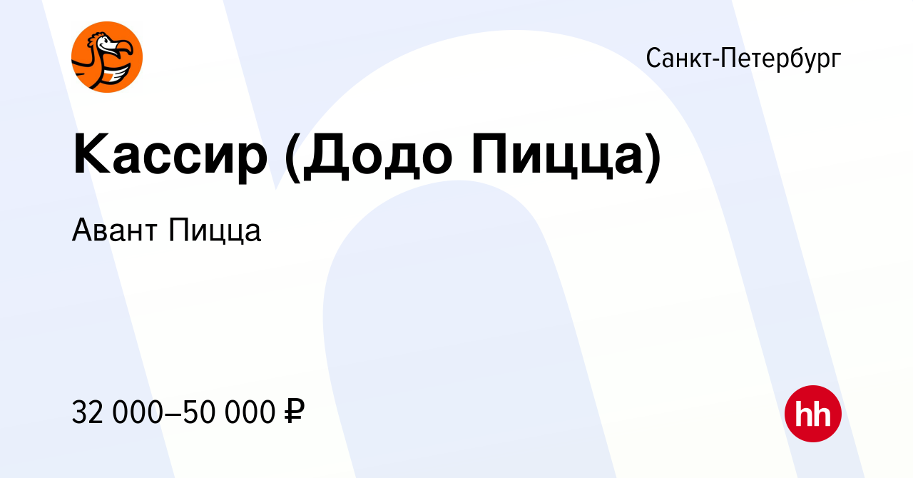 Вакансия Кассир (Додо Пицца) в Санкт-Петербурге, работа в компании Авант  Пицца (вакансия в архиве c 23 апреля 2022)