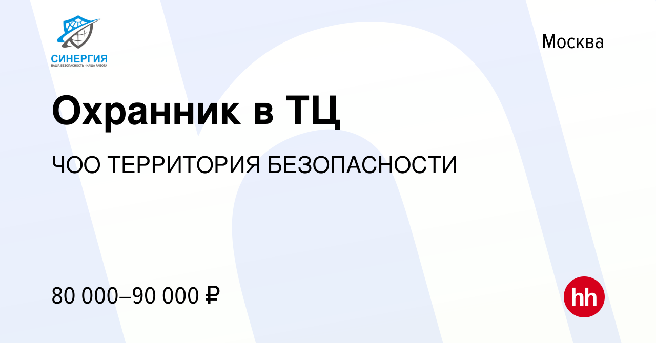 Вакансия Охранник в ТЦ в Москве, работа в компании ЧОО ТЕРРИТОРИЯ  БЕЗОПАСНОСТИ (вакансия в архиве c 23 апреля 2022)